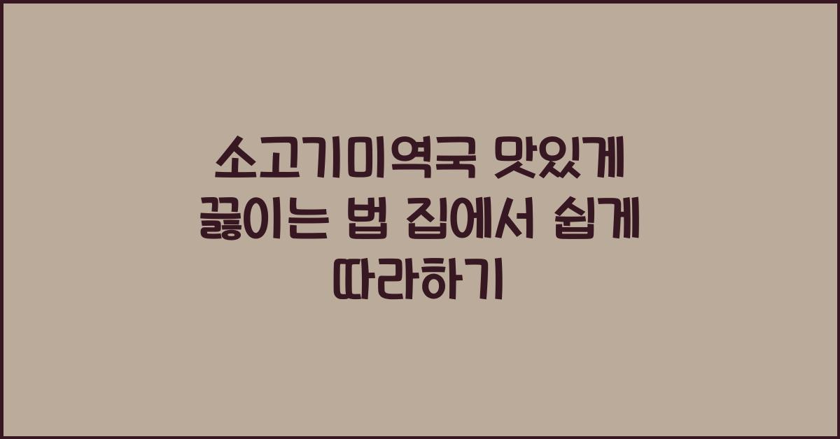 소고기미역국 맛있게 끓이는 법