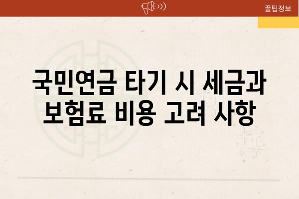 국민연금 타기 시 세금과 보험료 비용 고려 사항