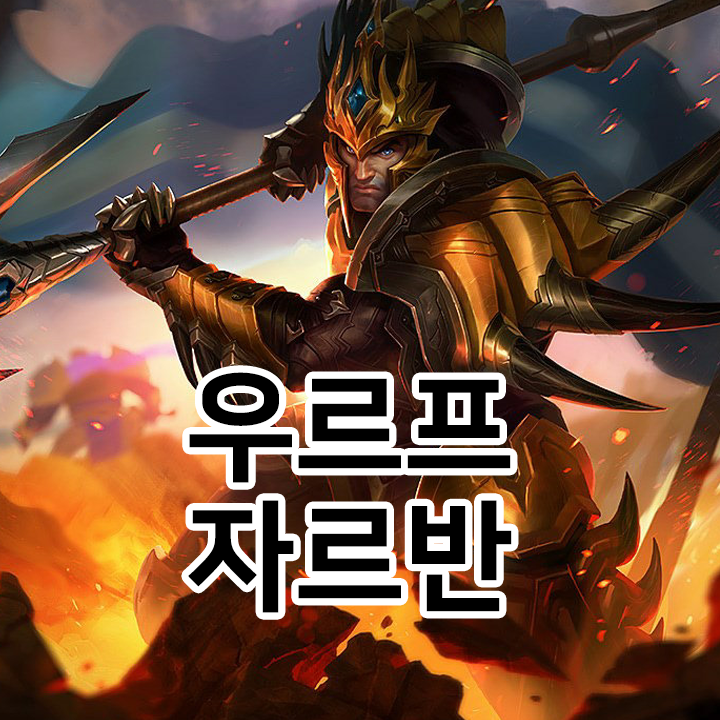  우르프 자르반 룬 & 템트리 & 스킬트리  롤우르프2021 시즌11