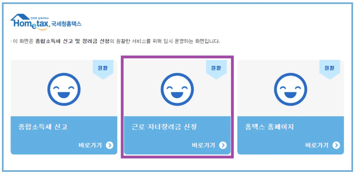 국세청-홈택스-근로장려금신청-화면이미지