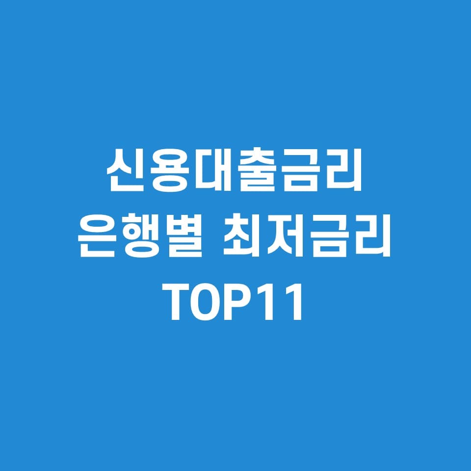 신용대출-금리-은행별-TOP11