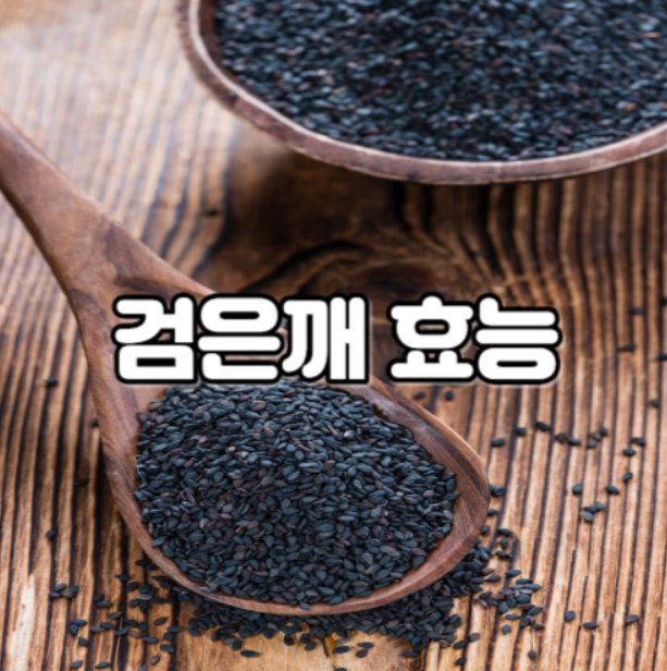 검은깨 효능