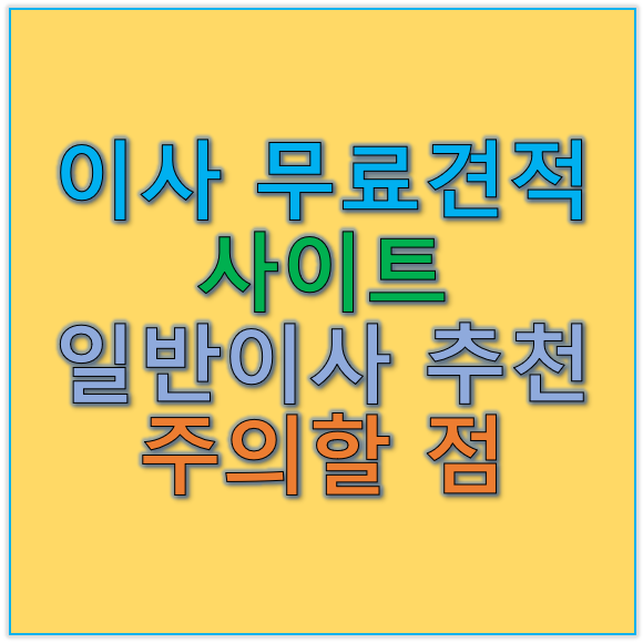 이사무료견적사이트 일반이사추천 선택 시 주의점