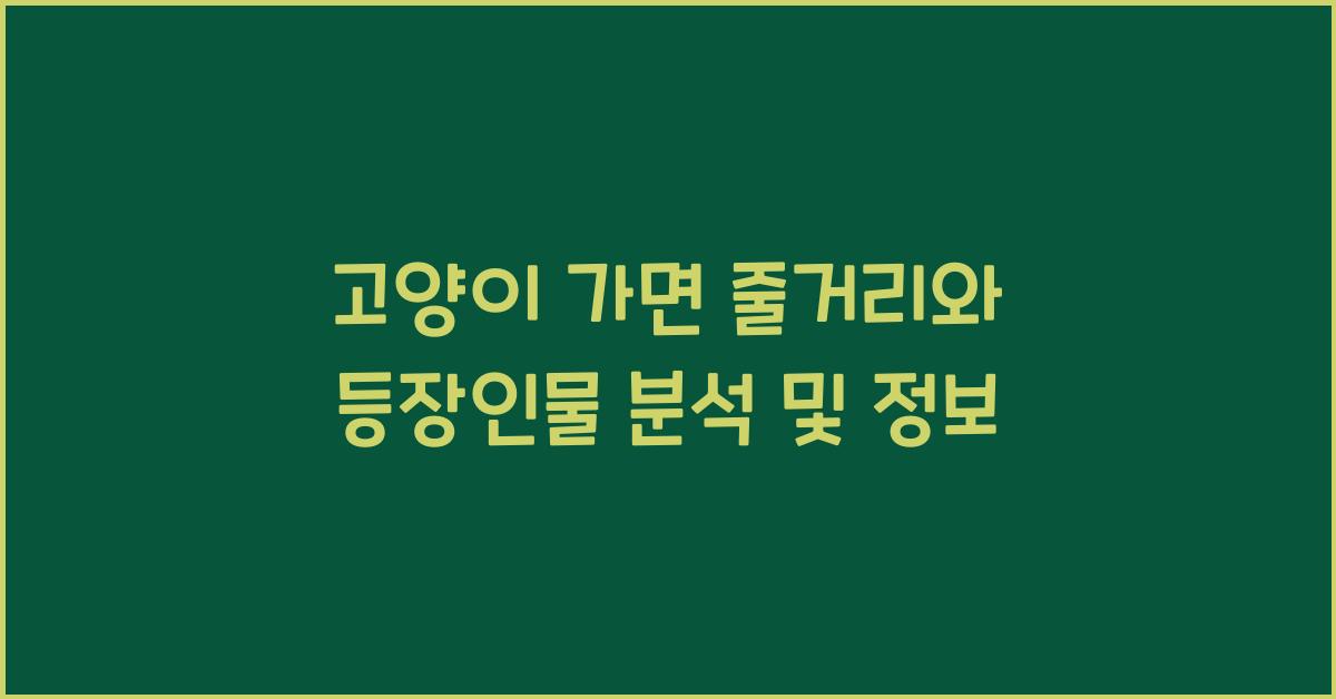 고양이 가면 줄거리 등장인물