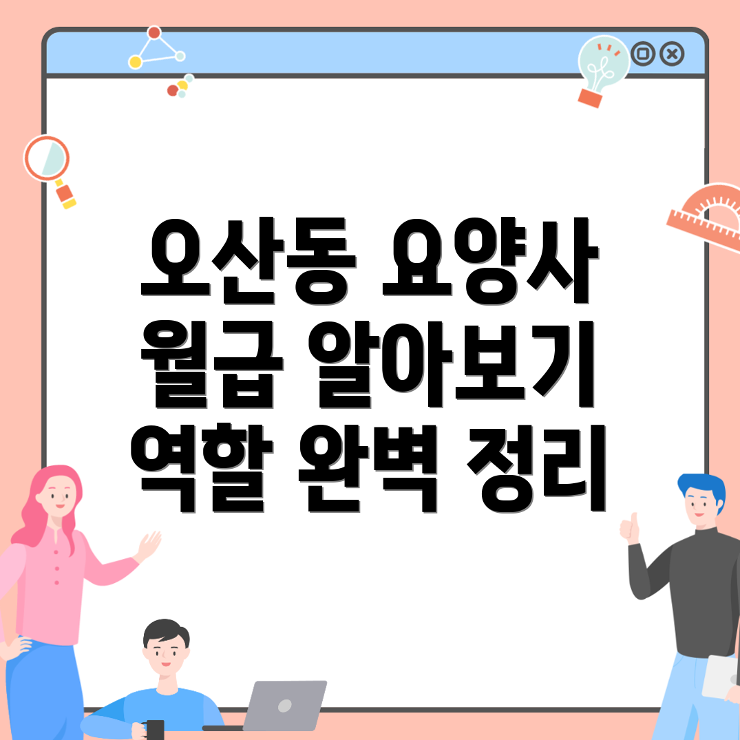 오산동 요양보호사 월급