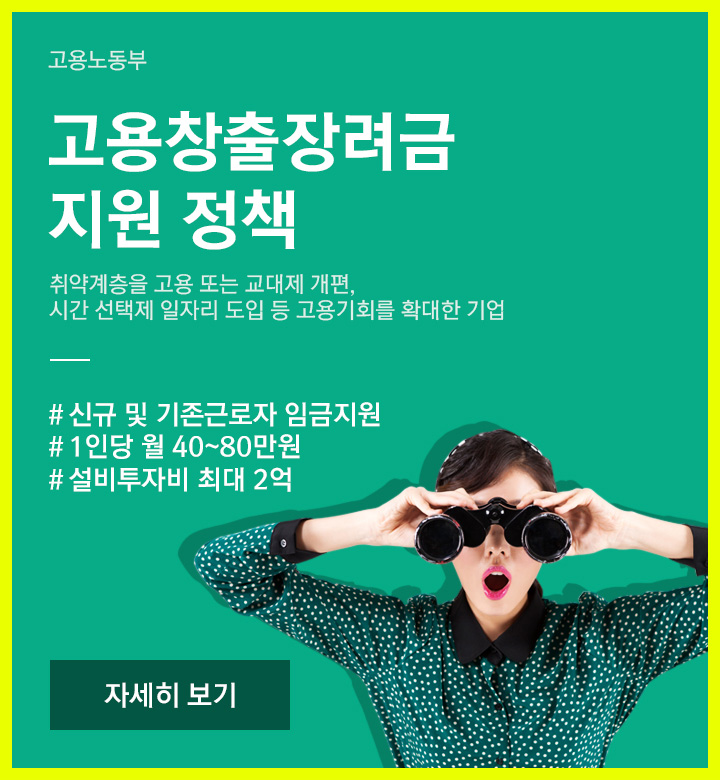  고용창출장려금 신청 조건 한방에 총정리