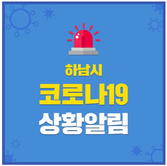  하남시 84번 85번 86번 87번 코로나19 확진자 발생 동선은?