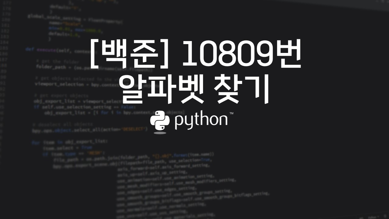  [백준] 10809번 : 알파벳 찾기 - 파이썬(Python)