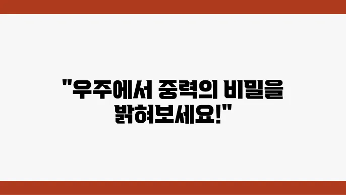 우주에서의 중력 미세 중력 실험장