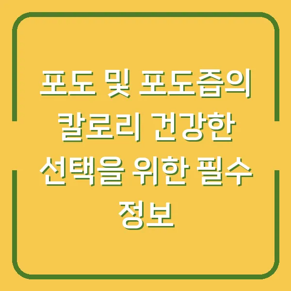 포도 및 포도즙의 칼로리 건강한 선택을 위한 필수 정보