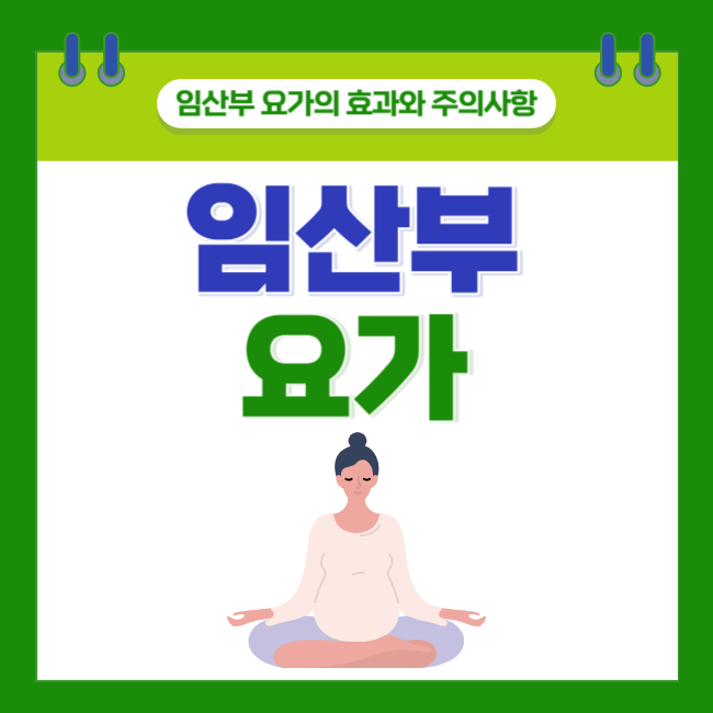  순산과 체중조절에 효과적인 <임산부 요가> 효과와 주의사항