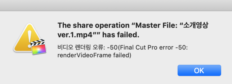  파이널컷 렌더링 오류 -50 해결법