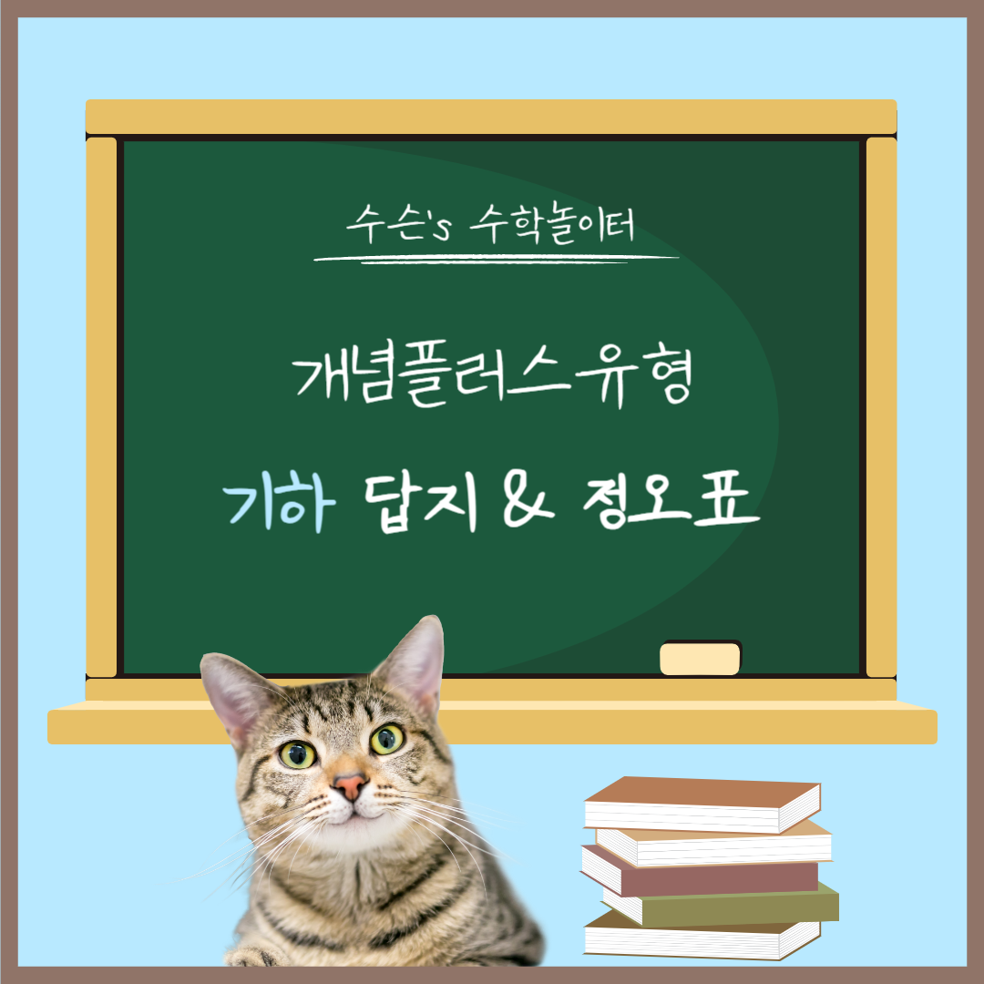 개념플러스유형 기하 답지&#44; 정오표 대표사진