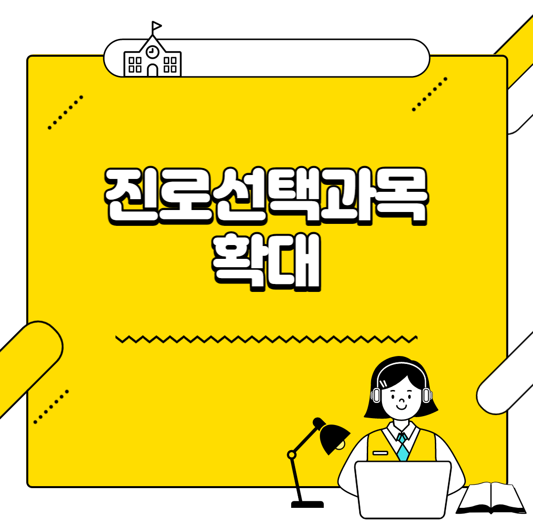  2024년 대입 진로 선택 과목 반영 확대 및 반영 대학 알아보기