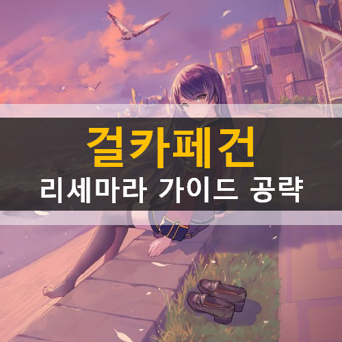  걸카페건 리세마라 추천 영웅 유닛 무기 장비 등급표 확률 사전예약 쿠폰 보상 공략