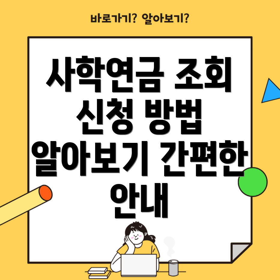 사학연금 수령액 조회 방법