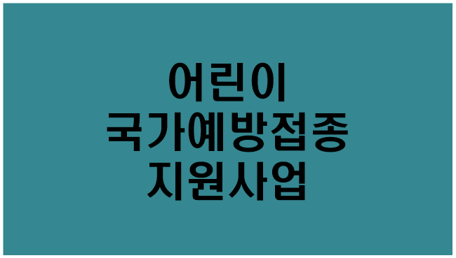  [어린이 국가예방접종 지원사업] 지원대상,지원내용,신청방법,접종시기