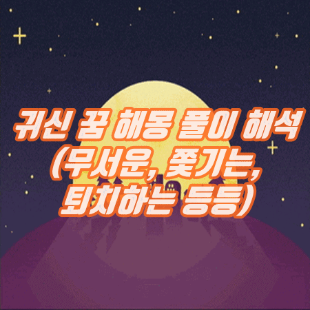  귀신 꿈 해몽 풀이 해석(무서운, 쫓기는, 퇴치하는 등등)