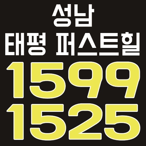  성남 태평 퍼스트힐 내집마련의 기회, 아파트 공급 소식 안내