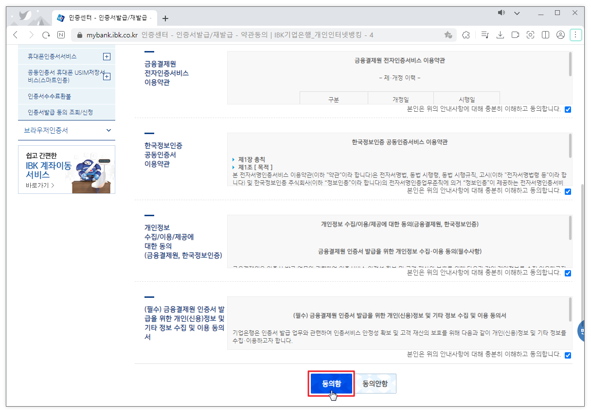기업은행 개인인터넷뱅킹 이용약관 및 개인정보 수집 이용동의