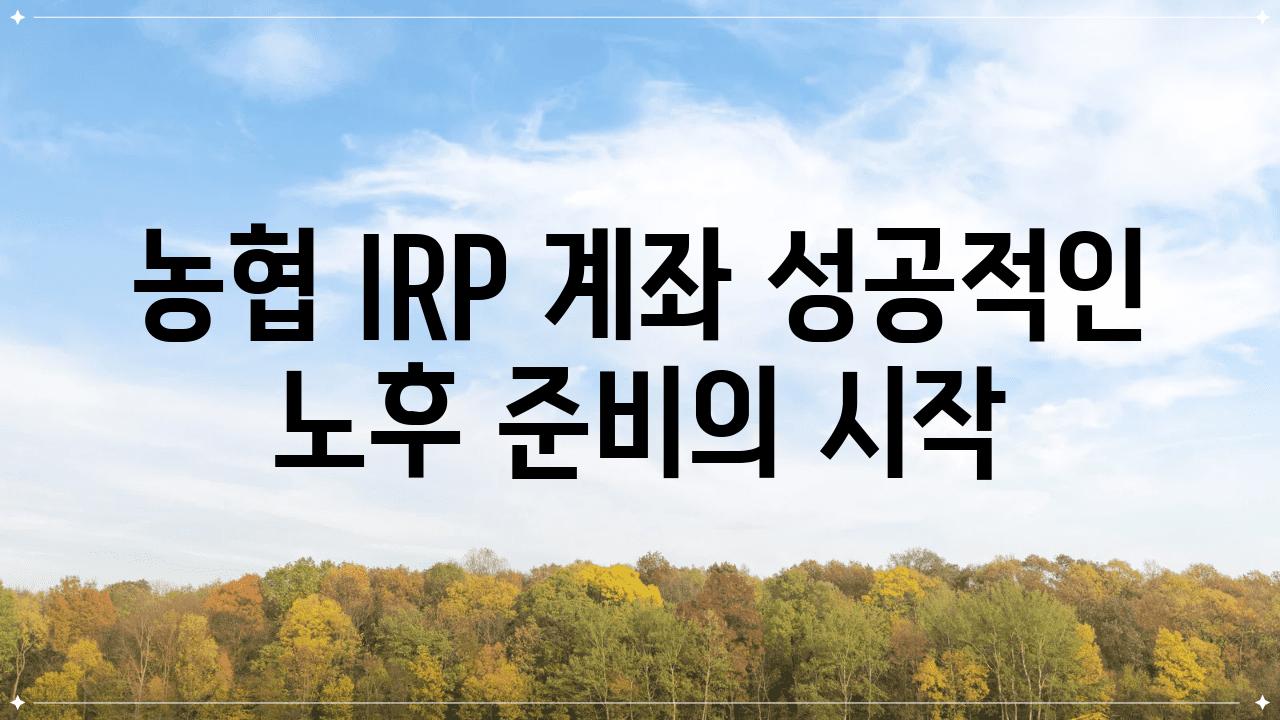 농협 IRP 계좌 성공적인 노후 준비의 시작