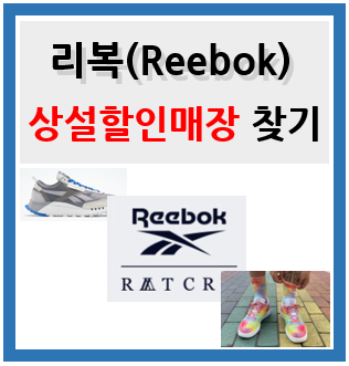 리복(Reebok) 상설 할인매장 찾기
