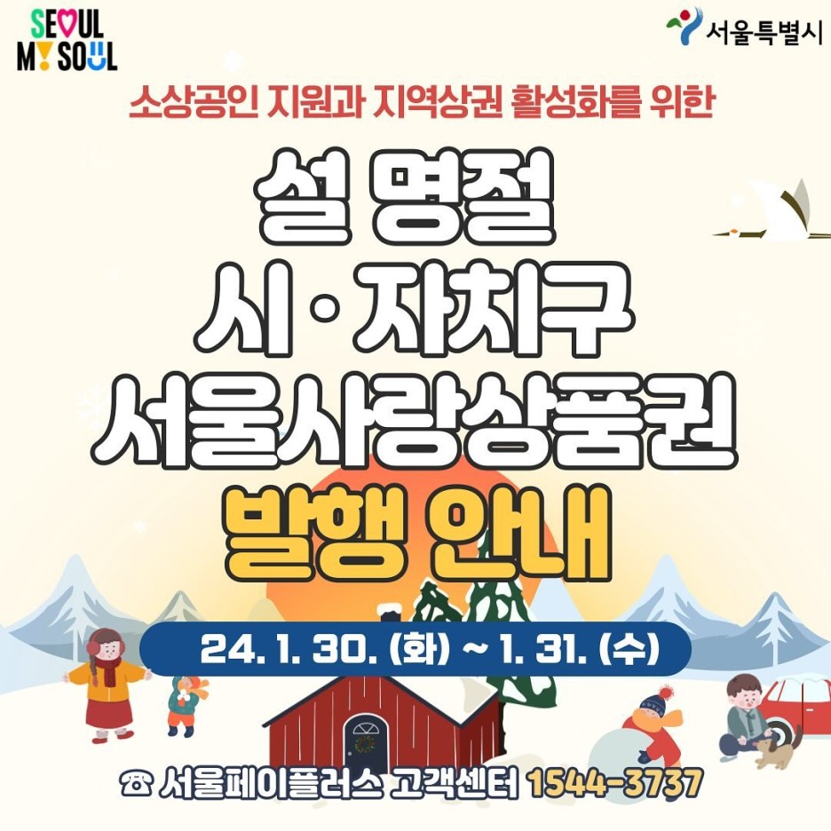  서울사랑상품권, 소상공인 및 지역 상권 지원ㅣ서울사랑상품권과 온누리 상품권 비교 분석 및 동서대문구, 송파구, 강서구, 강남구, 구로구 판매 정보