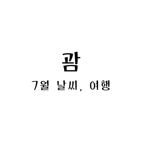 괌7월날씨