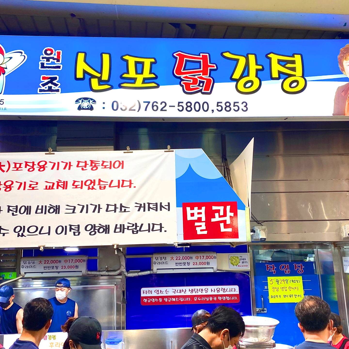원조신포닭강정
