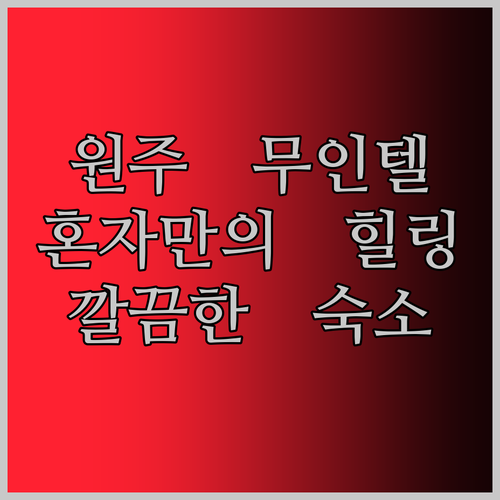 원주 드라마무인텔.. 깨끗함은 기본!