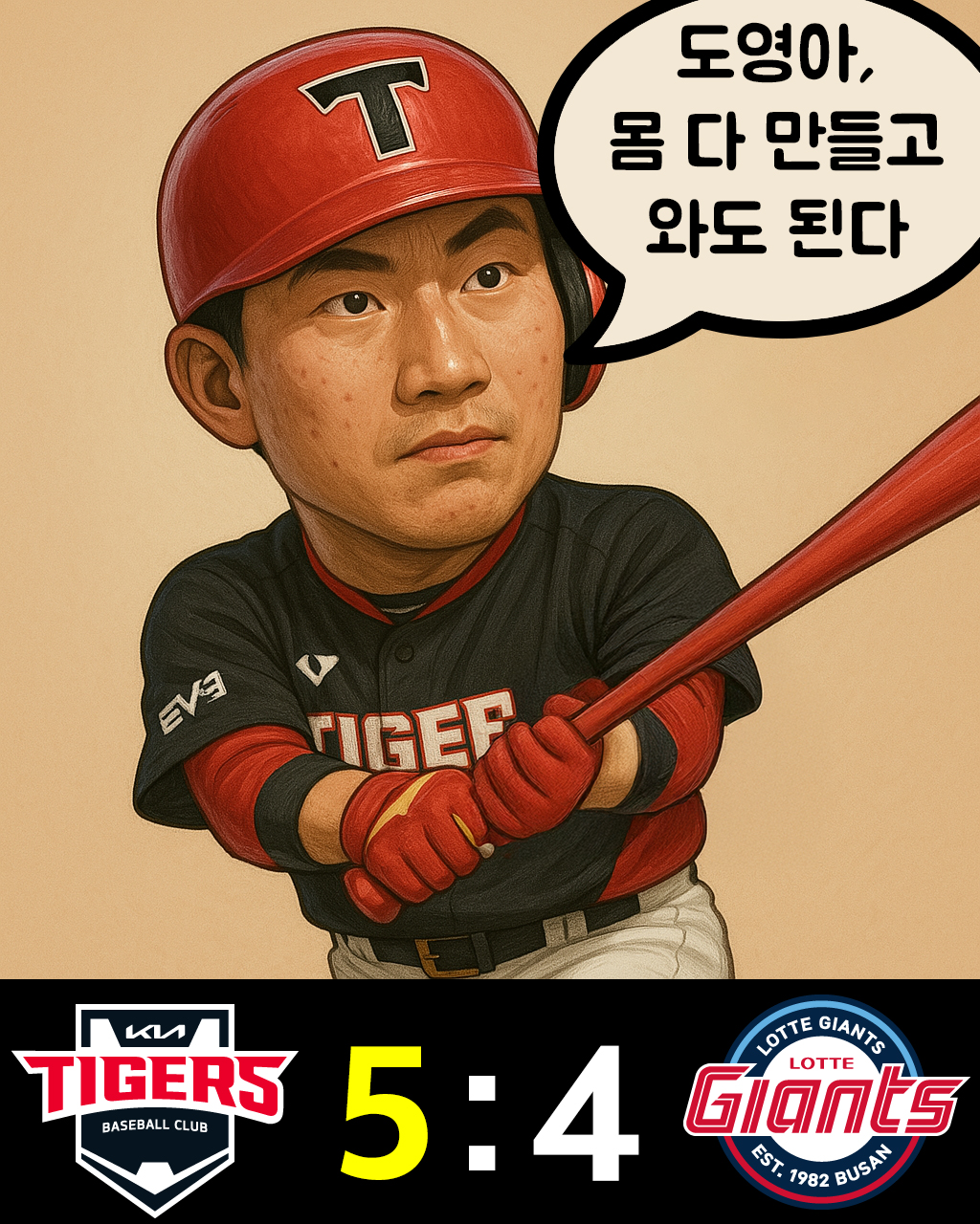 KBO 2025 기아 vs 롯데 한 점 차 승부 한컷 만화