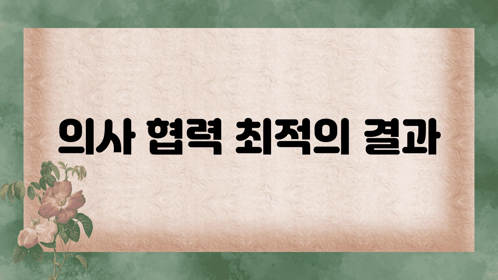 의사 협력| 최적의 결과