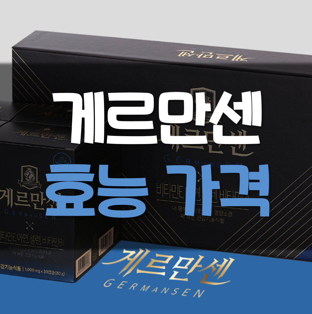  게르만센 가격 및 효능