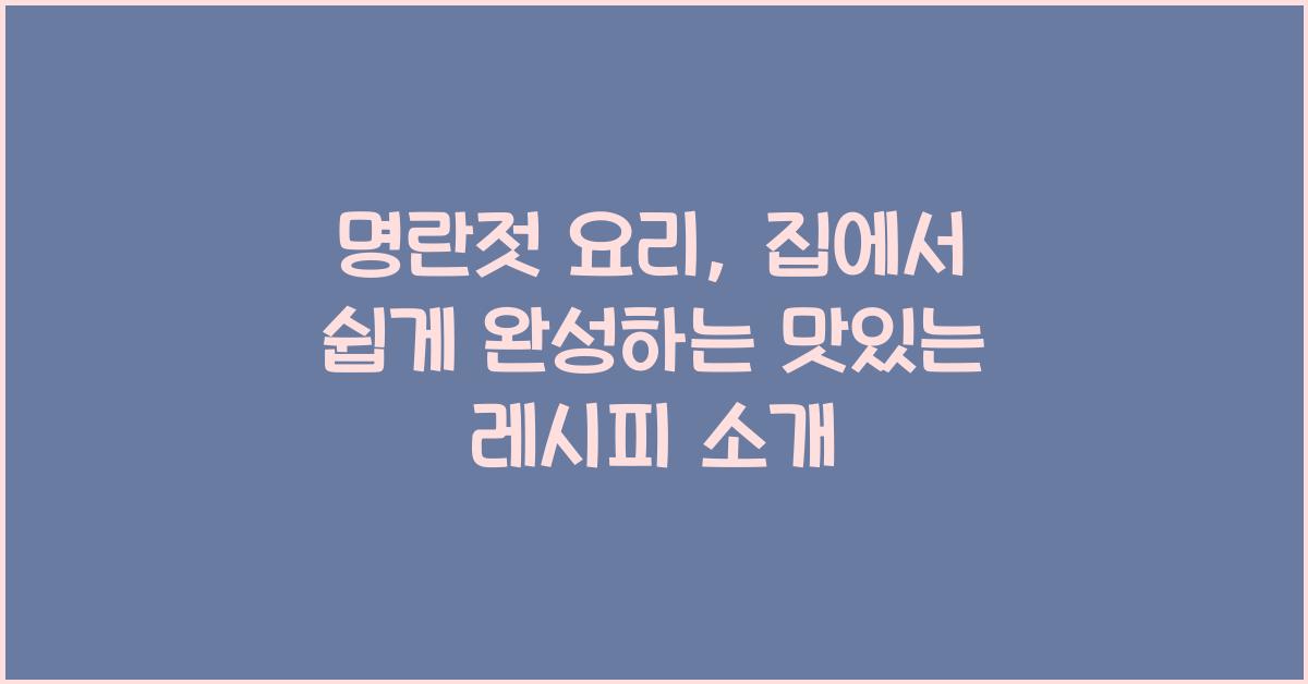 명란젓 요리