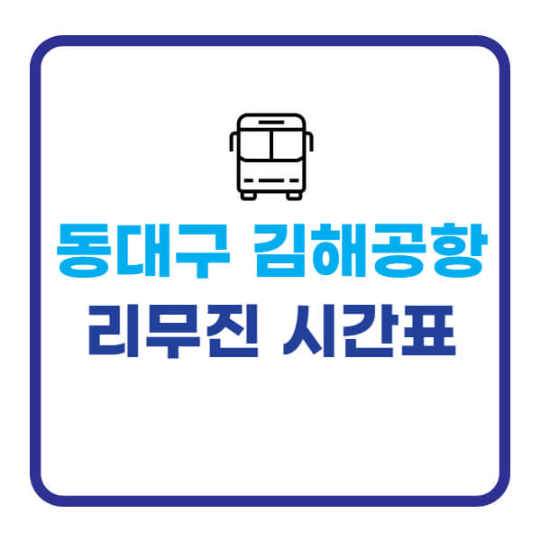 동대구-김해공항-리무진버스-시간표-요금-정보