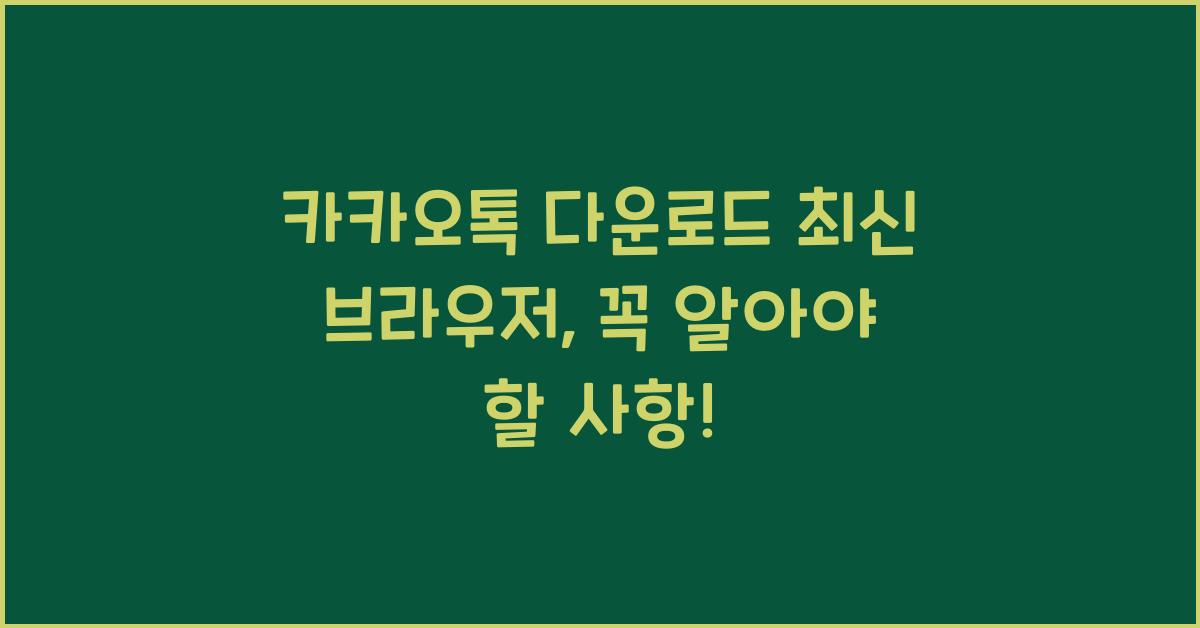 카카오톡 다운로드 최신 브라우저