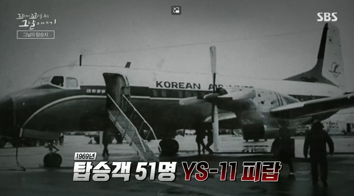  꼬꼬무 시즌3 46회 KAL기 대한항공 납치미수 사건 정리 1971공중지옥 sbs 목요일 예능
