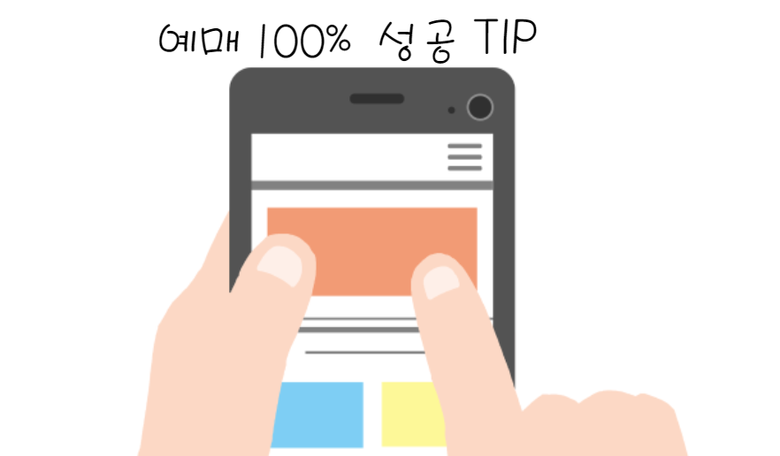 KTX 추석 열차표 예매 100% 성공 TIP