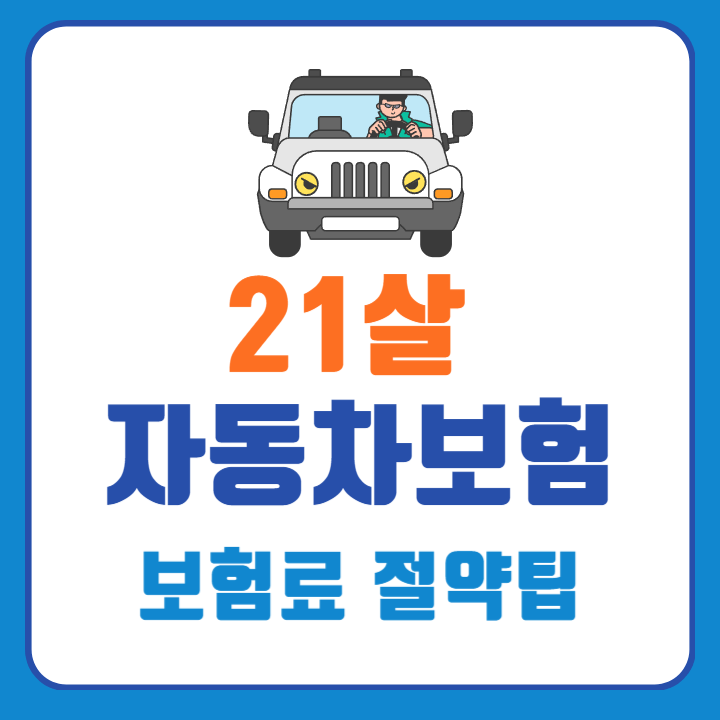 21살자동차보험