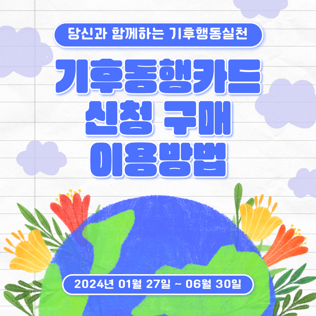  기후동행카드 신청 구매 및 이용 방법
