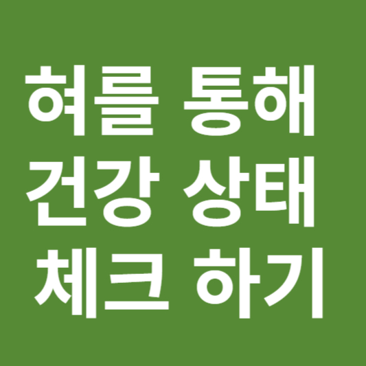  혀를 통해 건강상태 체크하기