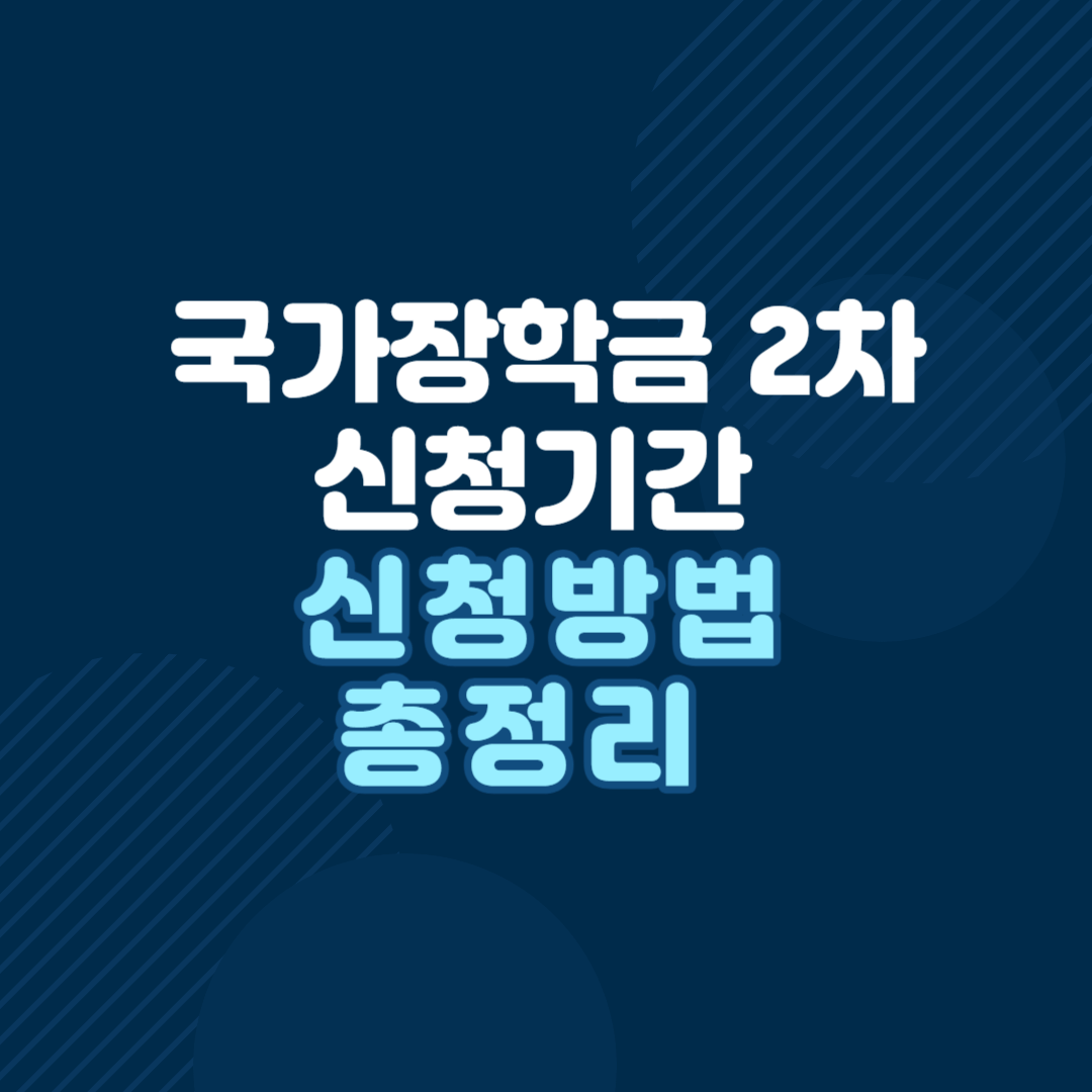 국가장학금-2차-신청기간-신청방법-총정리