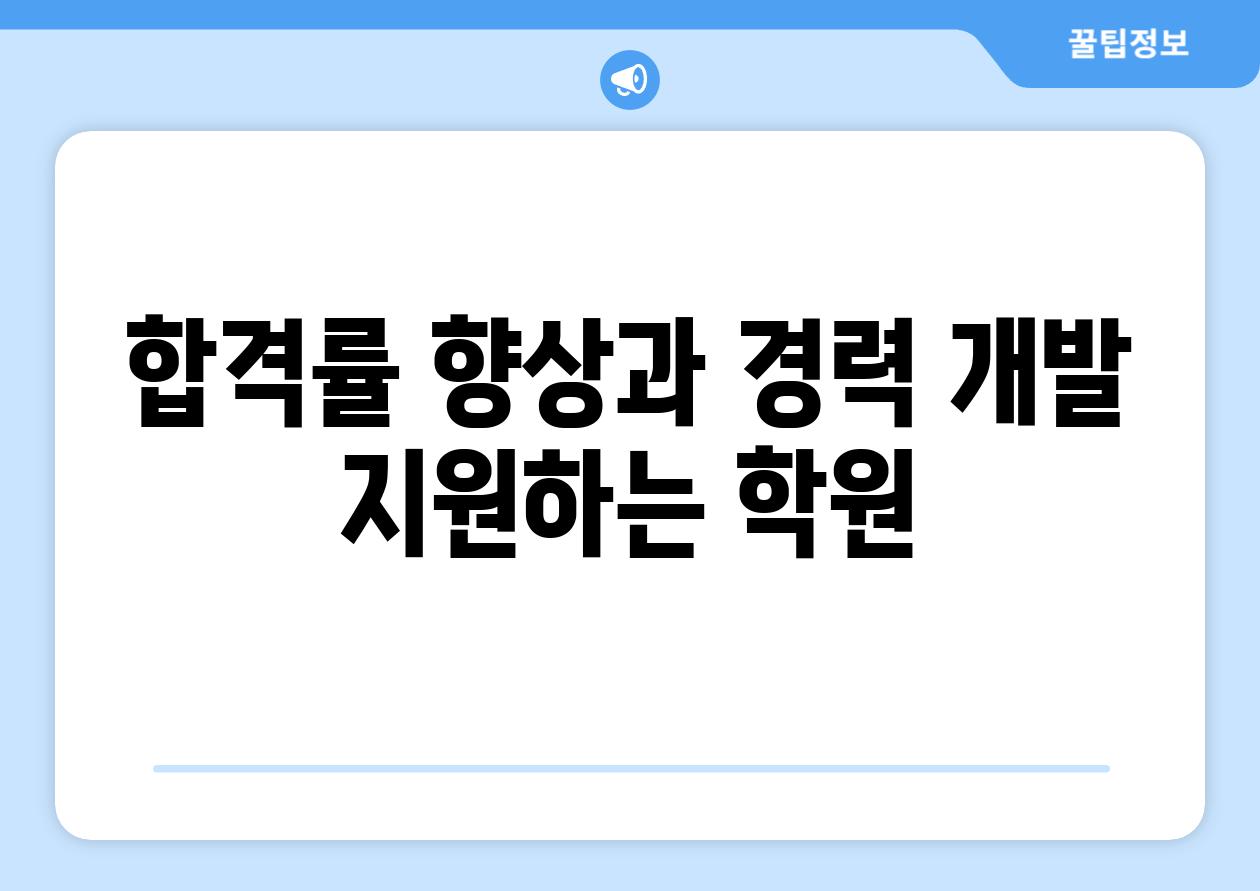 합격률 향상과 경력 개발 지원하는 학원