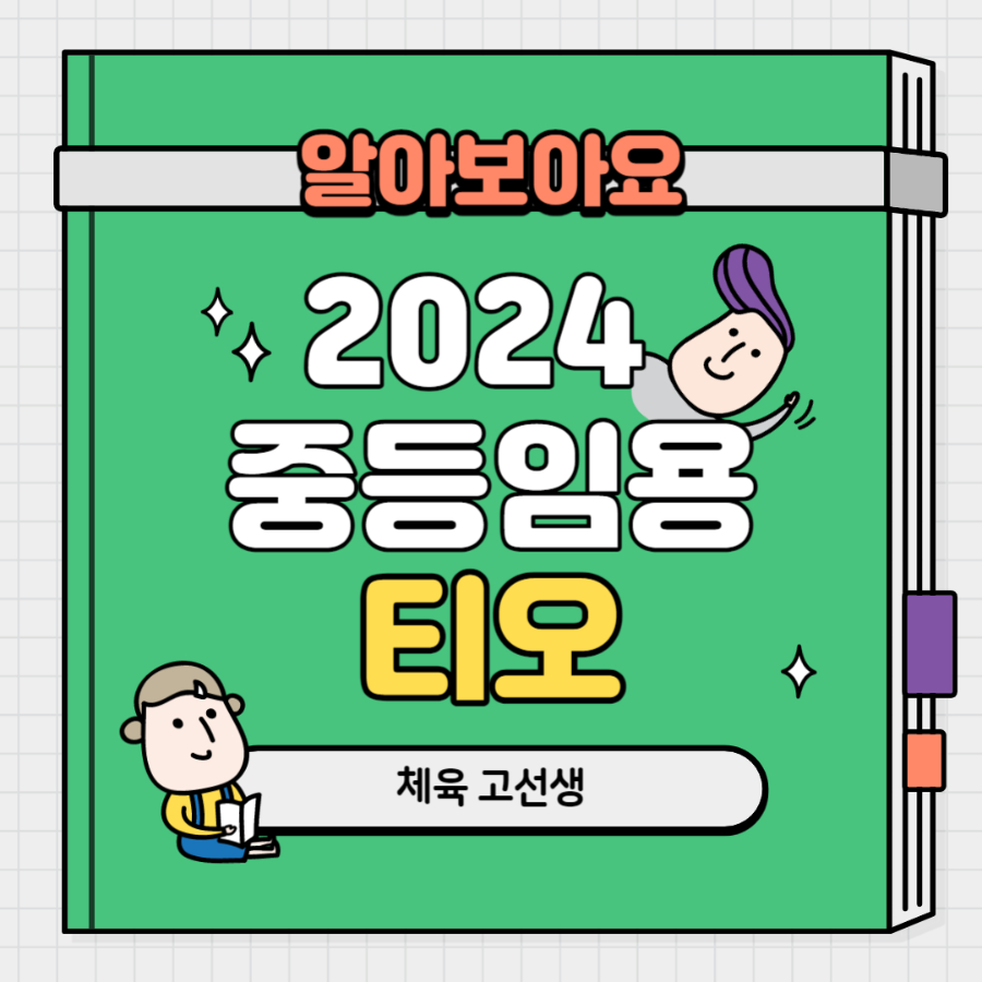 2024학년도-중등임용-티오-최종공고