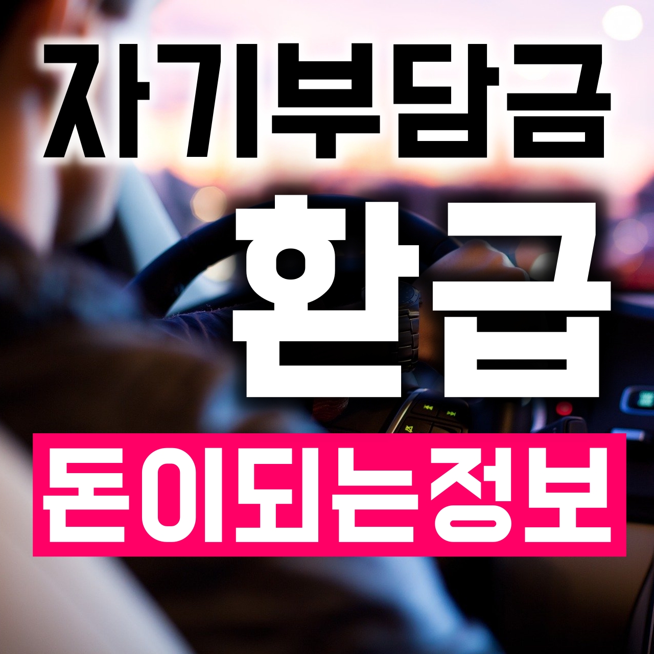  자차 자기부담금 환급될까?  YES