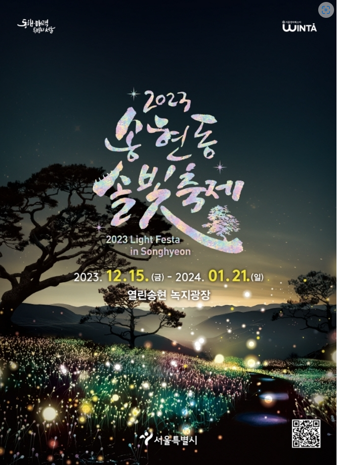 2023 송현동 솔빛축제