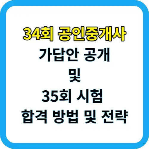 34회 공인중개사 시험 난이도 큐넷 가답안 및 35회 합격 방법 전략 솔직 후기