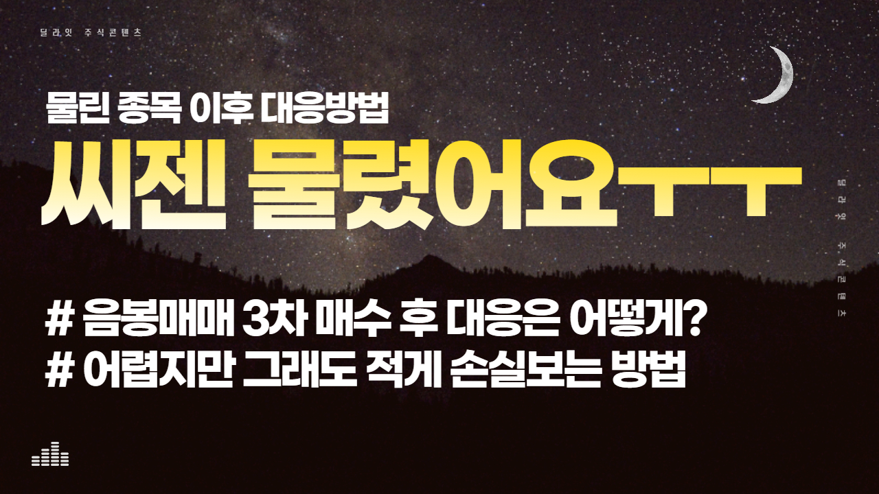  씨젠 물렸어요 ㅠㅠ 이후의 대응방법은? 하락장 대처하는 방법