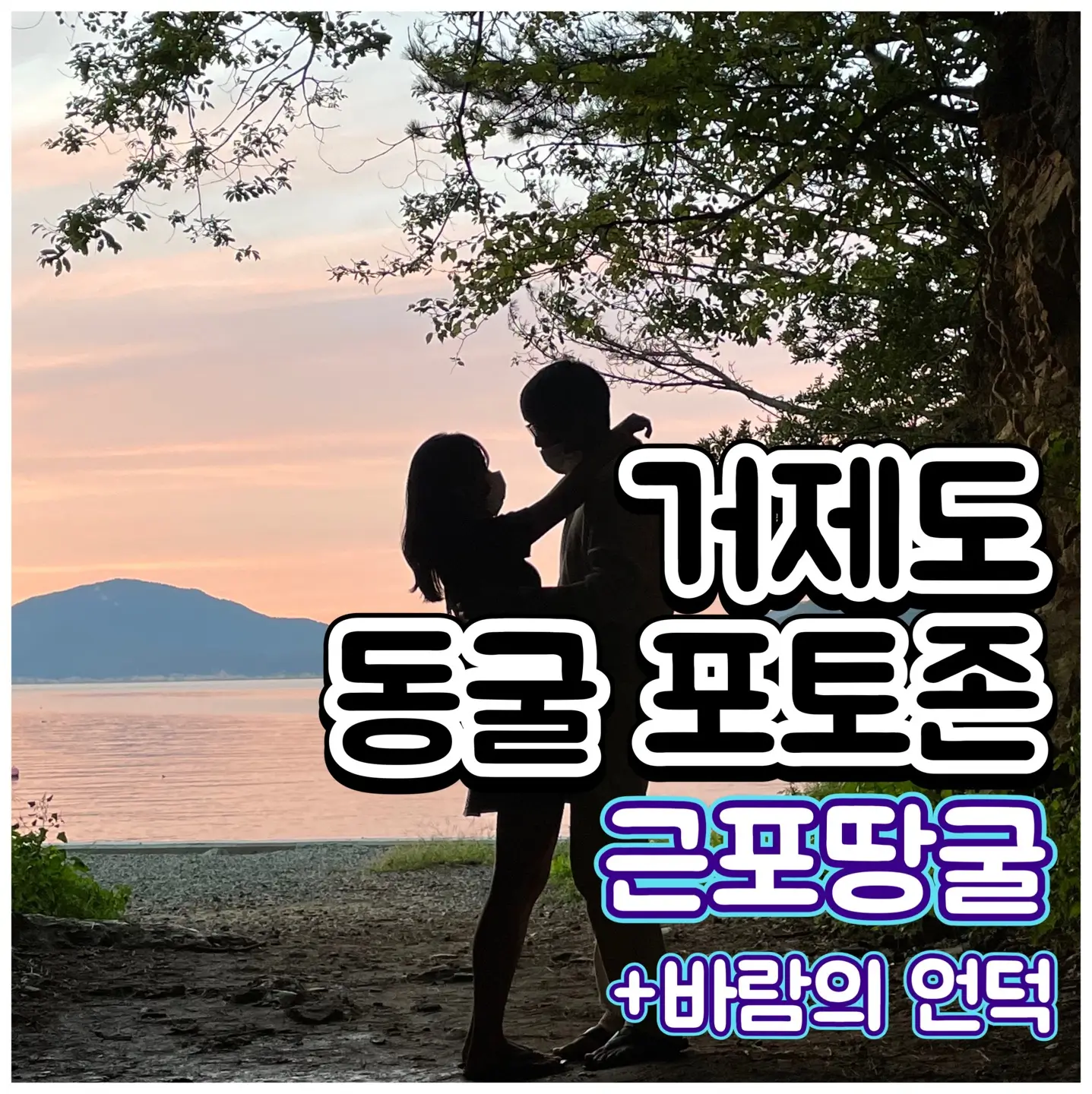  근포땅굴 동굴 포토존에 대해서 거제도 가볼만한곳 바람의 언덕 등