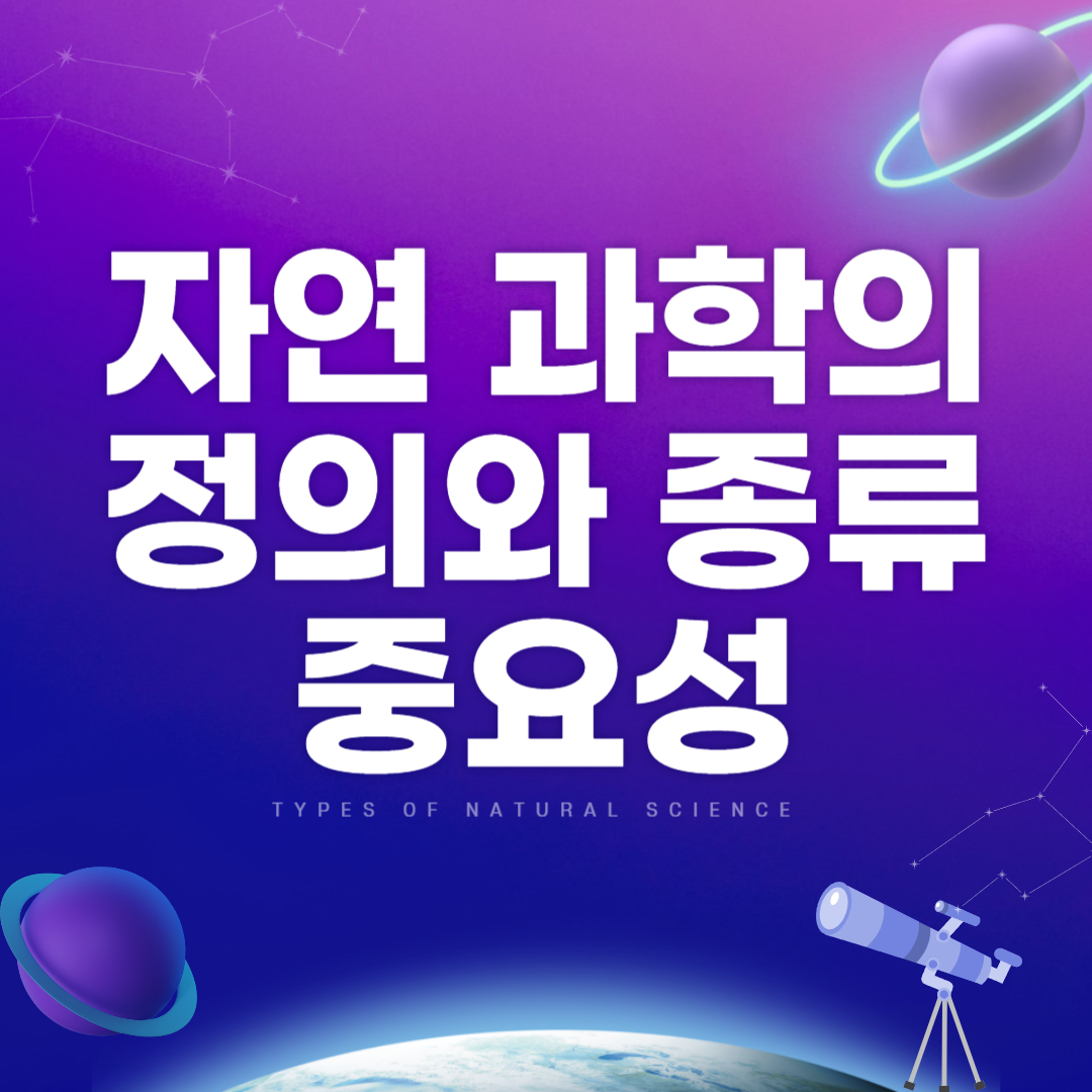 자연 과학 정의 및 중요성